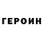 ГЕРОИН белый Mariya Savitskaya